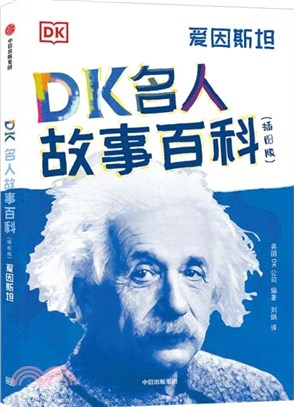 DK名人故事百科(插圖版)：愛因斯坦（簡體書）