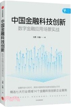 中國金融科技創新：數字金融應用場景實戰（簡體書）