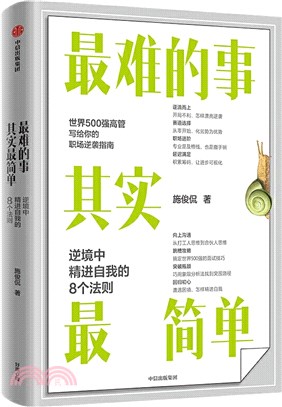 最難的事其實最簡單：逆境中精進自我的8個法則（簡體書）