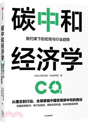 碳中和經濟學：新約束下的宏觀與行業趨勢（簡體書）