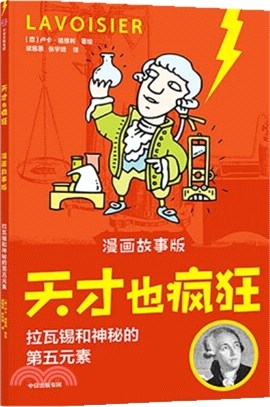 天才也瘋狂(漫畫故事版)：拉瓦錫和神秘的第五元素（簡體書）