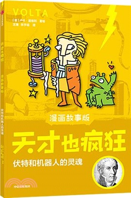 天才也瘋狂(漫畫故事版)：伏特和機器人的靈魂（簡體書）