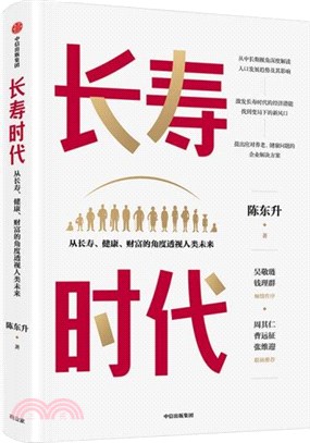 長壽時代：從長壽、健康、財富的角度透視人類未來（簡體書）