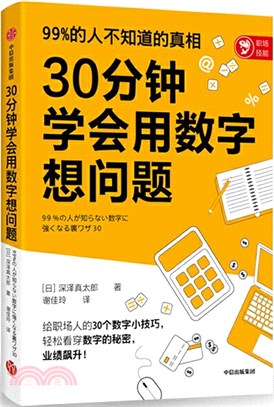 30分鐘學會用數字想問題（簡體書）