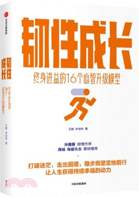 韌性成長：終身進益的16個心智升級模型（簡體書）