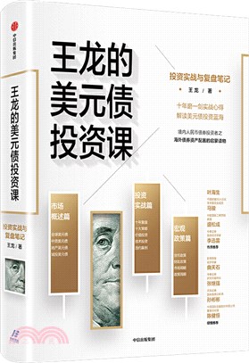 王龍的美元債投資課：投資實戰與復盤筆記（簡體書）