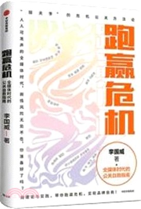 跑贏危機：全媒體時代的公關自救指南（簡體書）