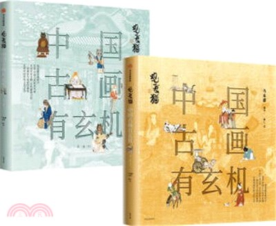 觀復貓:中國古畫有玄機(全二冊)(簡體書)