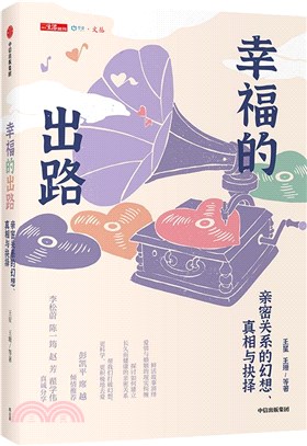 幸福的出路：親密關係的幻想、真相與抉擇（簡體書）