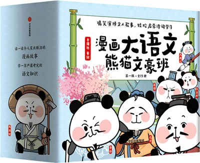 漫畫大語文：熊貓文豪班‧第一輯(全19冊)（簡體書）