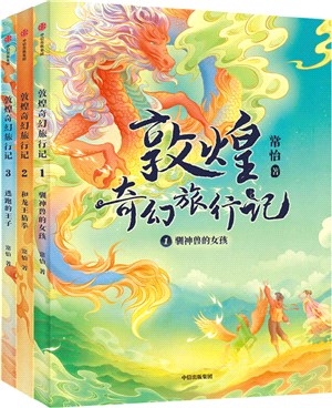 敦煌奇幻旅行記(全3冊)（簡體書）