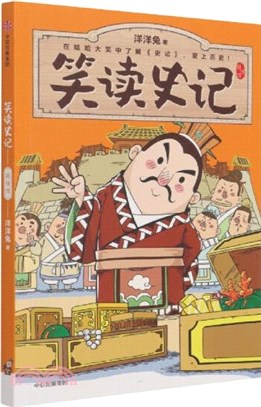 笑讀史記：列傳(四)（簡體書）