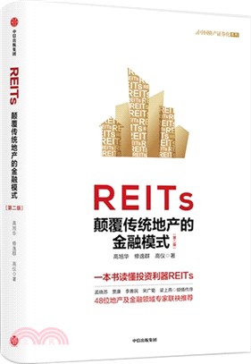 REITs顛覆傳統地產的金融模式(第2版)（簡體書）