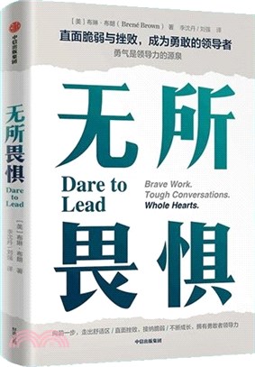 無所畏懼：直面脆弱與挫敗成為勇敢的領導者（簡體書）