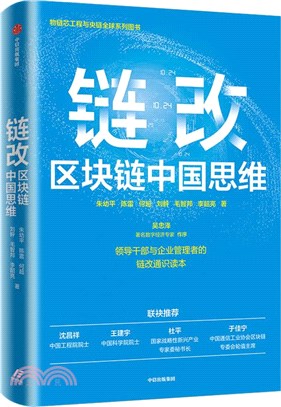 鏈改：區塊鏈中國思維（簡體書）