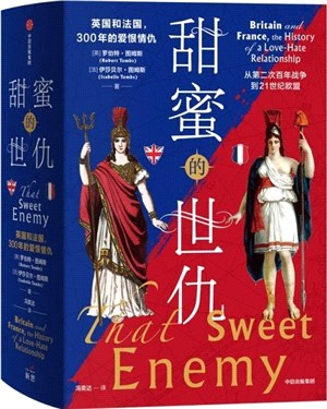 甜蜜的世仇：英國和法國，300年的愛恨情仇(全二冊)（簡體書）