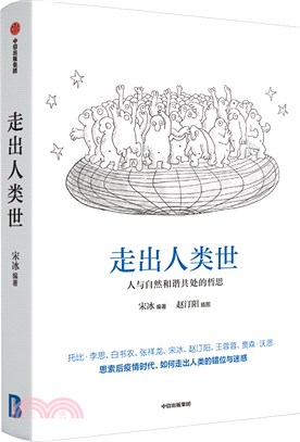 走出人類世：人與自然和諧共處的哲思（簡體書）