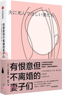 有恨意但不離婚的妻子們（簡體書）