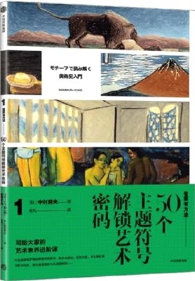 看畫有方法1：50個主題符號解鎖藝術密碼（簡體書）