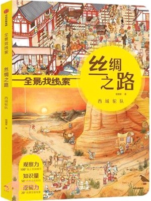 絲綢之路：西域駝隊（簡體書）