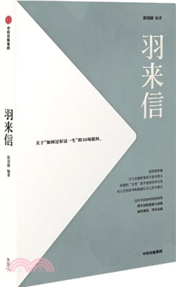 羽來信：關於“如何過好這一生”的30場提問（簡體書）