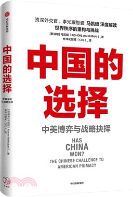 中國的選擇：中美博弈與戰略抉擇。中美關係是一道如何搞好的必答題，是兩國必須回答好的世紀之問（簡體書）