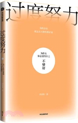 過度努力：為什麼你總覺得自己不夠好（簡體書）