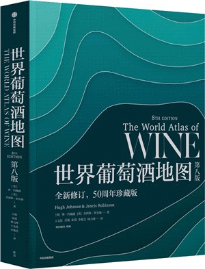 世界葡萄酒地圖(第八版)（簡體書）