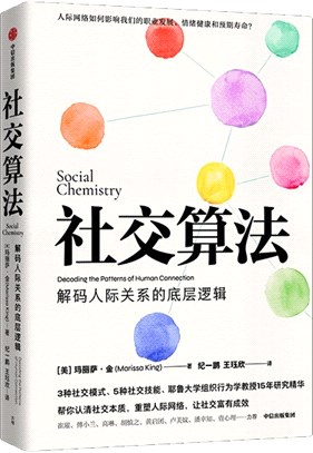 社交算法：解碼人際關係的底層邏輯（簡體書）