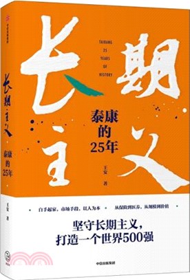 長期主義：泰康的25年（簡體書）