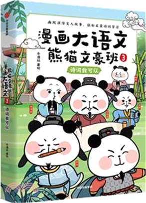 漫畫大語文‧熊貓文豪班3：詩詞我可以（簡體書）