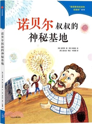 諾貝爾叔叔的神秘基地（簡體書）