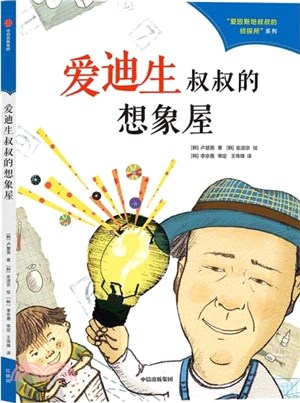 愛迪生叔叔的想像屋（簡體書）