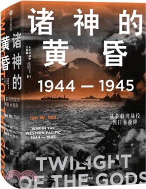 諸神的黃昏1944-1945：從萊特灣戰役到日本投降（簡體書）