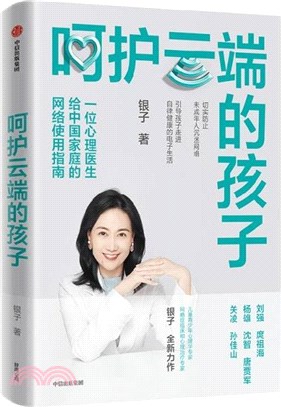 呵護雲端的孩子：一位心理醫生給中國家庭的網路使用指南（簡體書）