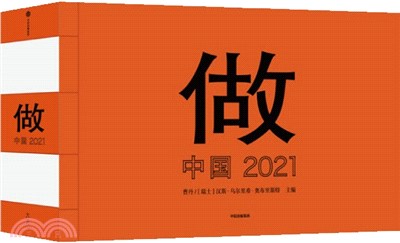 做：中國2021（簡體書）