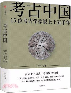 考古中國：15位考古學家說上下五千年（簡體書）