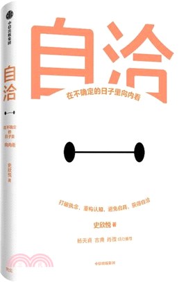 自洽：在不確定的日子裡向內看（簡體書）