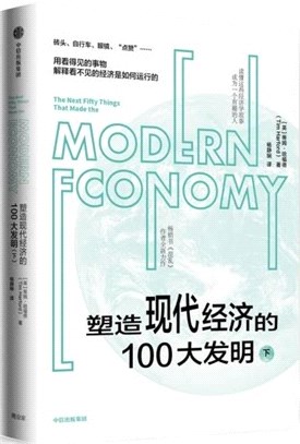 塑造現代經濟的100大發明(下)（簡體書）