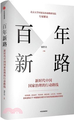 百年新路：新時代中國國家治理的行動路線（簡體書）