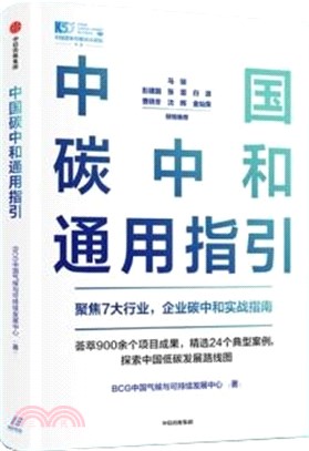 中國碳中和通用指引（簡體書）