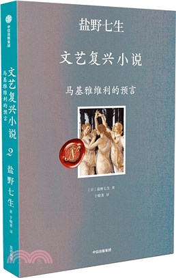 文藝復興小說：馬基雅維利的預言（簡體書）