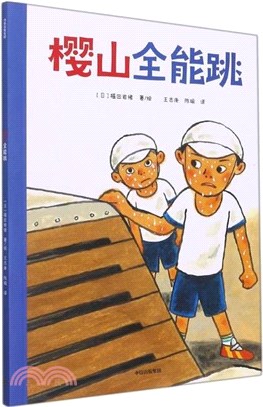 櫻山全能跳（簡體書）