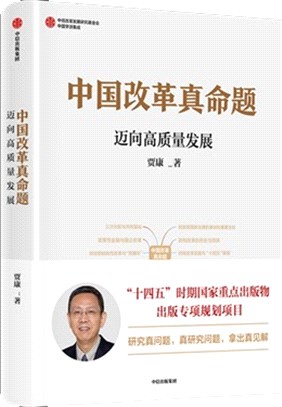 中國學派集成：中國改革真命題（簡體書）