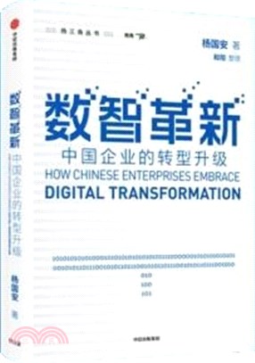 數智革新：中國企業的轉型升級（簡體書）