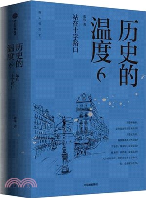 歷史的溫度6：站在十字路口（簡體書）