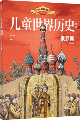 兒童世界歷史繪本：俄羅斯（簡體書）