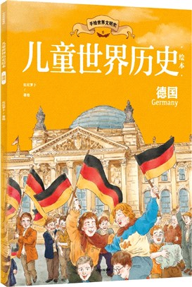 兒童世界歷史繪本：德國（簡體書）