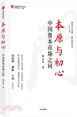 本原與初心：中國資本市場之問（簡體書）