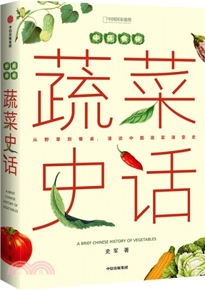 中國食物：蔬菜史話（簡體書）